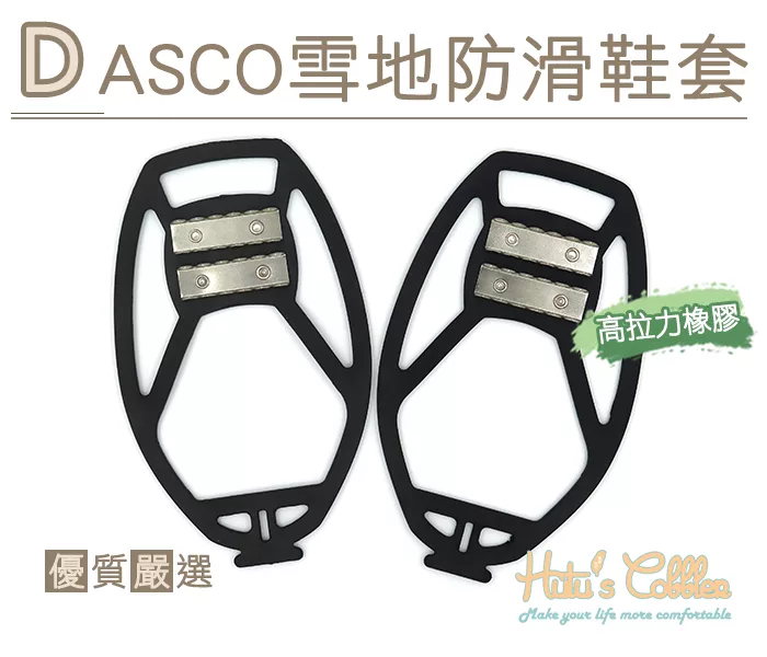 糊塗鞋匠 優質鞋材 G120 DASCO雪地防滑鞋套 (1雙) S
