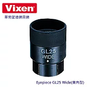 Vixen 單筒望遠鏡目鏡 Eyepiece GL25 Wide(廣角型)