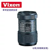 Vixen 單筒望遠鏡接環 G環(相機轉接環)