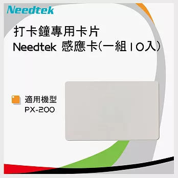 【 一組10張】打卡鐘專用卡片 Needtek 感應卡