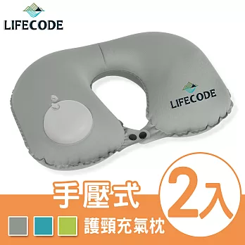 LIFECODE 手壓充氣護頸枕(蜜桃絲)(附收納袋)-3色可選(2入)灰色