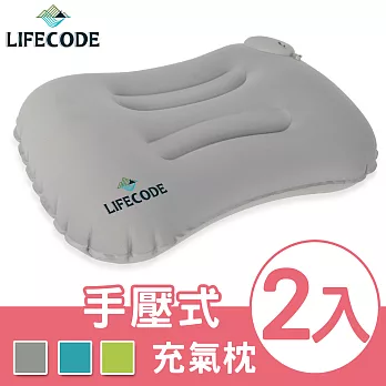 LIFECODE 長型手壓充氣枕/護腰枕(蜜桃絲)-3色可選(2入)灰色