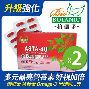 【Asta-4U】蓓視加-高單位紅藻蝦紅素+葉黃素(七珍寶超強晶亮)膠囊-30顆x2盒-贈一條根貼布1包