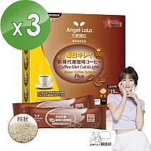 Angel LaLa 天使娜拉_非洲芒果代謝咖啡(15包/盒x3盒)