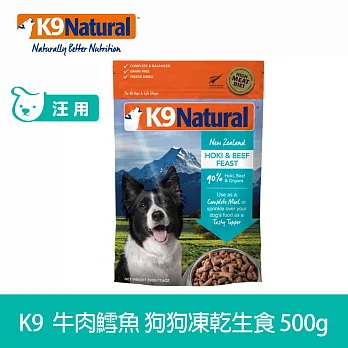 K9 Natural 狗狗凍乾生食餐 牛肉+鱈魚 500g | 常溫保存 狗糧 狗飼料 挑嘴 皮毛養護