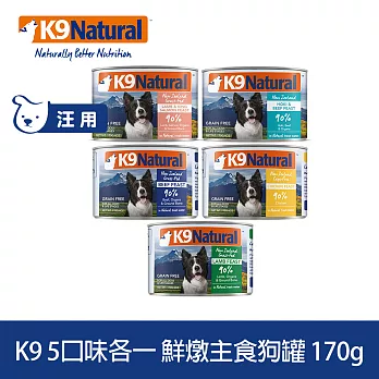 K9 Natural 鮮燉主食貓罐 口味各一 170g 5件組 | 狗罐頭 主食罐 牛肉 雞肉 羊肉 鱈魚 鮭魚