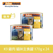 K9 Natural 無穀雞肉 170g 24件組 鮮燉主食貓罐 | 挑嘴 貓罐頭 主食罐 肉泥