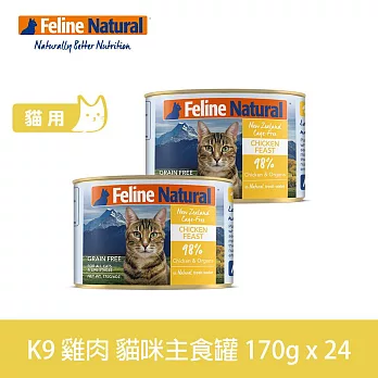 K9 Natural 無穀雞肉 170g 24件組 鮮燉主食貓罐 | 挑嘴 貓罐頭 主食罐 肉泥