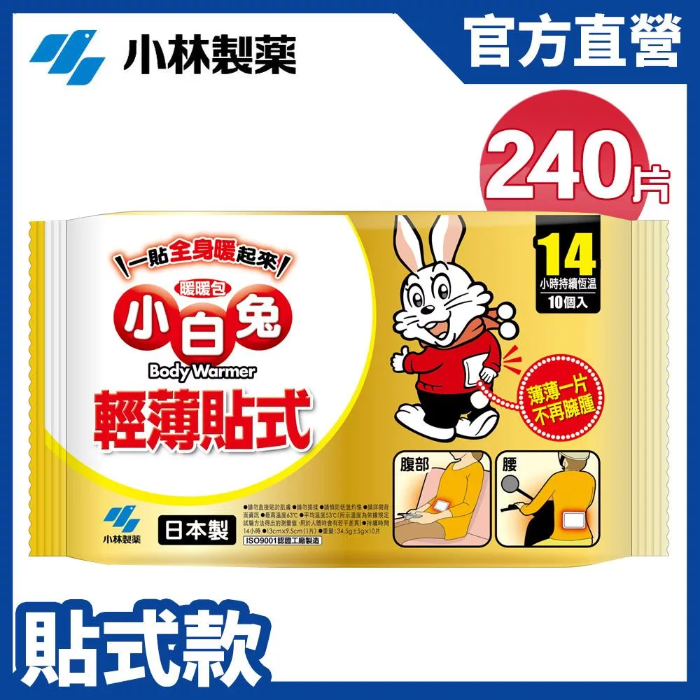 【日本小林製藥】小白兔暖暖包(貼式)14H/10Px24包(1箱)(共240片) 新包裝