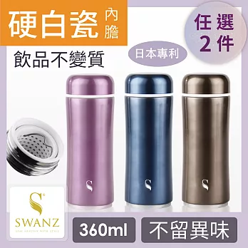 SWANZ 極簡陶瓷保溫杯(3色) - 360ml - 雙件優惠組 (日本專利/品質保證) -極簡紫+極簡紫
