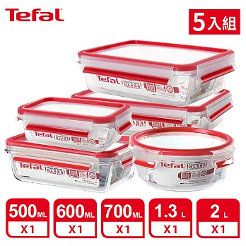 Tefal法國特福 德國EMSA原裝 無縫膠圈耐熱玻璃保鮮盒 超值五件組(0.5L+0.6L圓+0.7L+1.3L+2.0L)(微烤兩用)