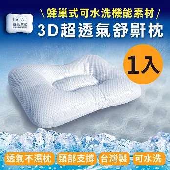 《Dr.Air透氣專家》3D可水洗透氣 涼夏款 舒鼾枕 台灣製(偏硬枕)MIT台灣製造(可以洗的枕頭)
