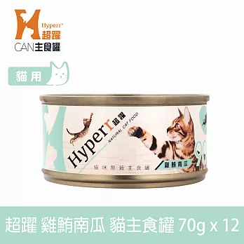 Hyperr超躍 雞鮪南瓜 70g 12件組 貓咪無穀主食罐  | 貓罐頭 濕食 肉絲