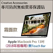 Apple Macbook Pro 2018年13吋筆記型電腦專用防刮無痕螢幕保護貼(霧面款)無Touch Bar版
