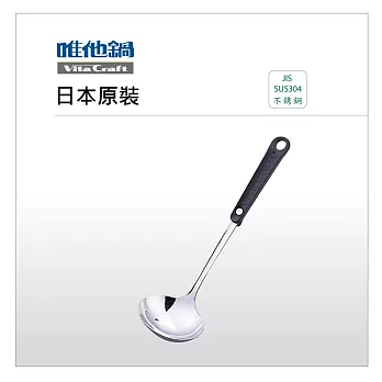【美國VitaCraft唯他鍋】 日本原裝進口-小湯勺
