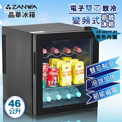 【ZANWA】晶華電子雙核芯變頻式冰箱/冷藏箱/小冰箱/紅酒櫃(ZW─46STF─B2)