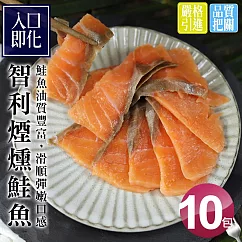 【優鮮配】嫩切煙燻鮭魚10包(100g/包)免運組