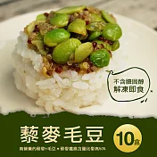 【優鮮配】輕食沙拉藜麥毛豆10盒(250g/盒)免運組