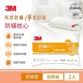 3M 防蹣枕心加厚舒適型2入