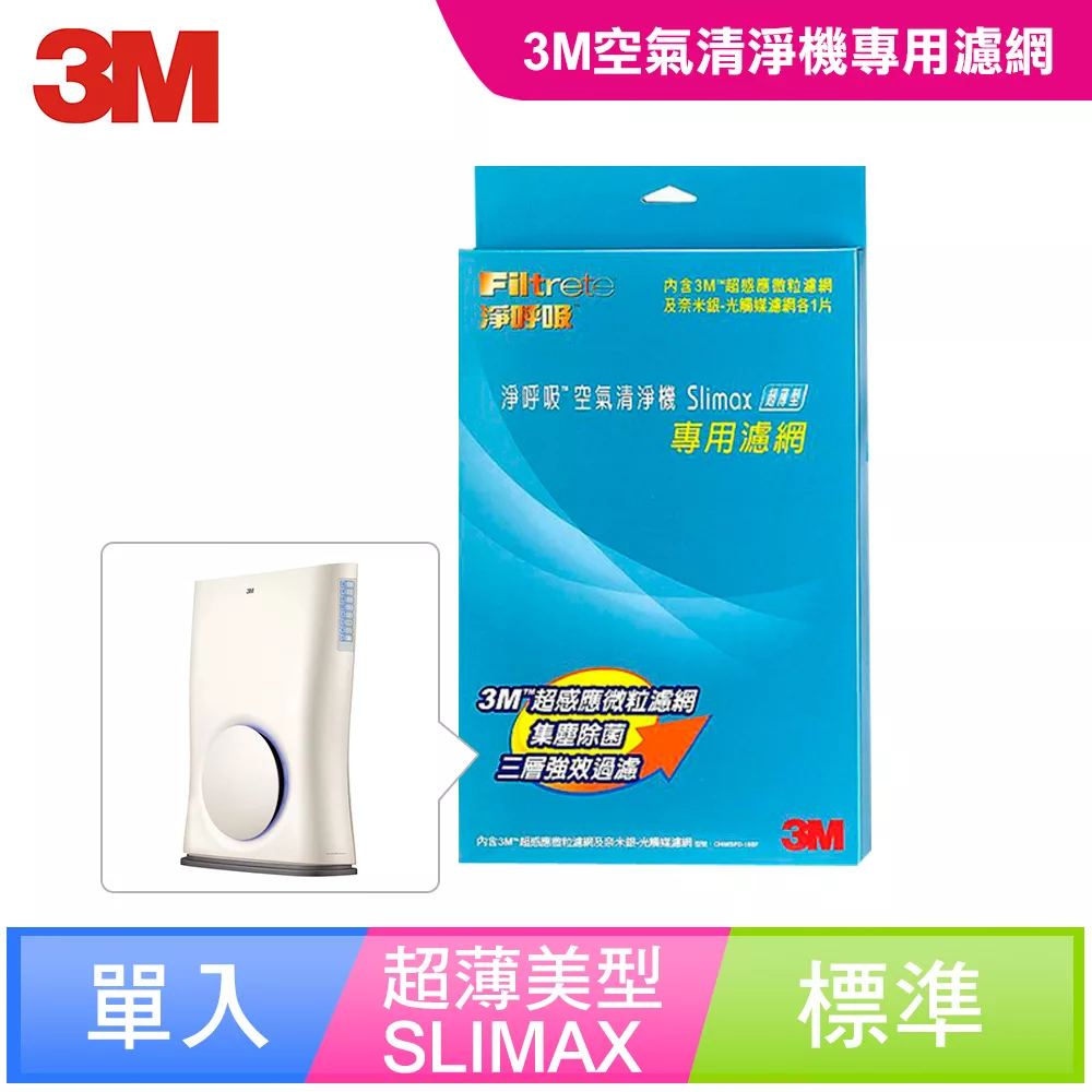 3M 淨呼吸空氣清淨機-超薄美型Slimax專用替換濾網