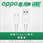 【VOOC】支援OPPO Type-C閃充傳輸充電線白色