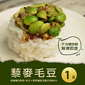 【優鮮配】輕食沙拉藜麥毛豆1盒(250g/盒)-任選