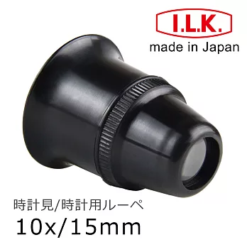 鐘錶維修 精密品檢【日本 I.L.K.】10x/15mm 日本製修錶用單眼罩式放大鏡 7300