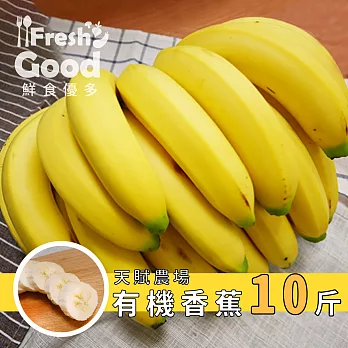 【鮮食優多】天賦農場有機香蕉 10斤（1斤3~4根）