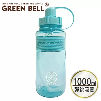 GREEN BELL 綠貝 棉花糖彈跳吸管太空壺1000ml (附背帶)- 天藍