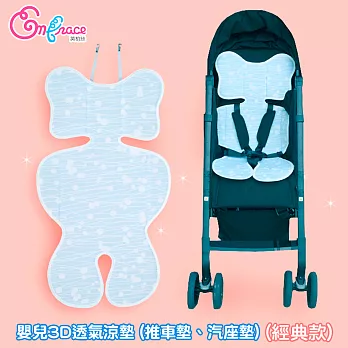 《Embrace英柏絲》嬰兒 3D透氣涼爽坐墊 推車透氣墊 汽座涼墊 可水洗(經典款)