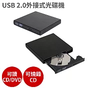 USB 2.0外接式光碟機 【可讀CD/DVD、燒錄CD】燒錄機 隨插即用