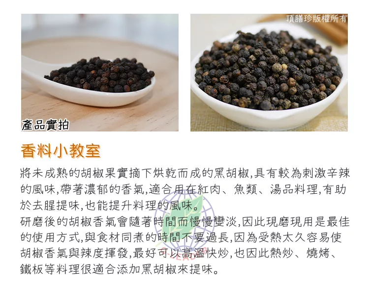 博客來 頂膳珍 黑胡椒原粒150g 4包 博客來 頂膳珍 黑胡椒原粒150g 4包
