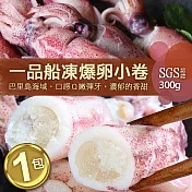 【優鮮配】船凍鮮甜QQ爆卵有蛋小卷1包(300g/包)-任選