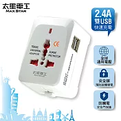 【太星電工】多國轉換旅行用插座(附雙USB)AA302