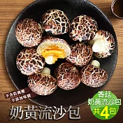 【優鮮配】萌香菇奶黃流沙包4包(10顆/450g/包)免運組