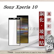 索尼 SONY Xperia 10 2.5D滿版滿膠 彩框鋼化玻璃保護貼 9H 螢幕保護貼黑色