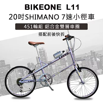 BIKEONE L11 20吋7速SHIMANO轉把小徑車 低跨點設計451輪徑輕小徑 僅重11kg時尚風格元素設計 滿足都會時尚移動需求-紫色