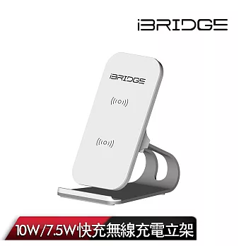 【iBRIDGE】10W+蘋果7.5W立架式雙線圈無線充電盤 時尚白