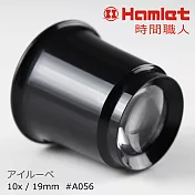 【Hamlet 哈姆雷特】10x/19mm 台灣製修錶用單眼罩式放大鏡【A056】