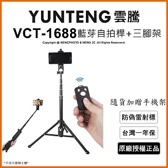 【Yunteng】雲騰VCT-1688 藍芽自拍桿+三腳架2合1