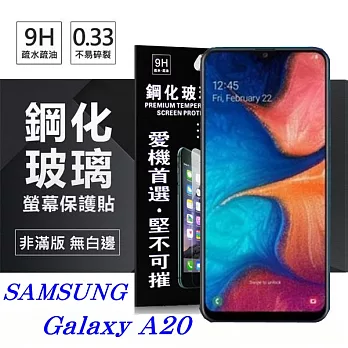 三星 Samsung Galaxy A20 超強防爆鋼化玻璃保護貼 (非滿版) 螢幕保護貼透明