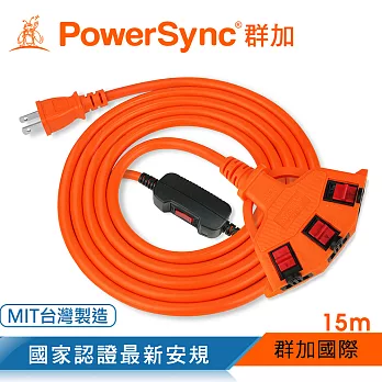 群加 PowerSync 2P安全鎖1擴3插動力延長線/15m(TPSIN3LN3150)