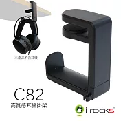 irocks C82 高質感 桌用 耳機掛架