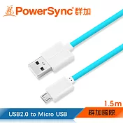 群加 Powersync USB2.0 A to Micro USB 超軟充電傳輸線/1.5M/8色(USB2-ERMIB150)藍色