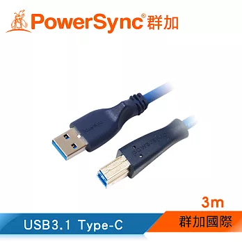 群加 Powersync USB3.0 CABLE A公對B公 超高速傳輸線/ 3m (UAB32)