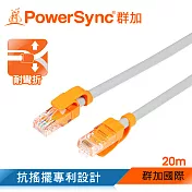群加 Powersync CAT 5 100Mbps 耐搖擺抗彎折 網路線 RJ45 LAN Cable【圓線】白色 / 20M (CLN5VAR8200A)