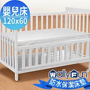 WallyFun 嬰兒床用100%防水保潔墊 -平單式(120x60cm) ~台灣製造