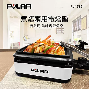 【POLAR普樂】煮烤兩用電烤盤 PL-1532