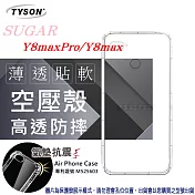 糖果 SUGAR Y8max Pro/ Y8 max 高透空壓殼 防摔殼 氣墊殼 軟殼 手機殼透明