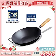 【極PREMIUM】不易生鏽鐵製北京鍋33cm(日本製造無塗層炒鍋)
